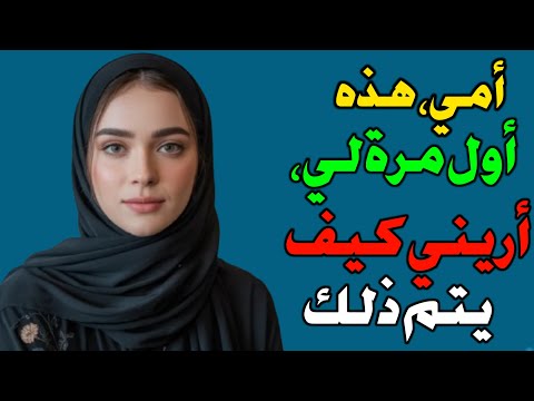 ماذا سأل الابن أمه ولم يتوقع أحد ذلك 