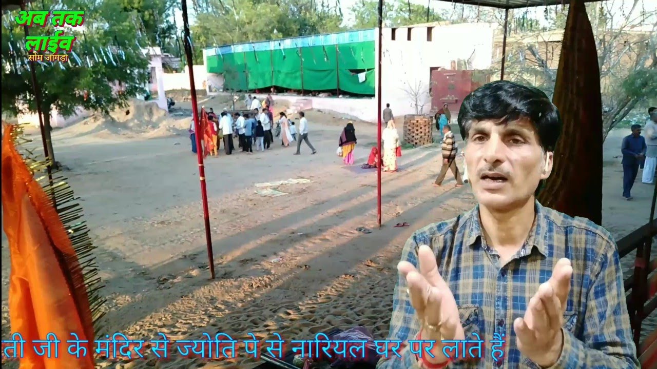 धाम से भी हमने नारियल लाना चाहिए/सजाडा धाम/त्रिलोक भारती/कमानिया धाम/अब तक लाईव/