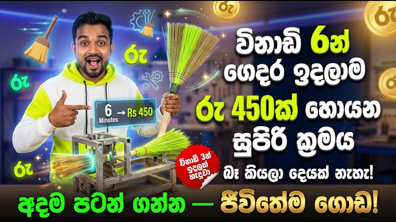 විනාඩි 6න් ගෙදර ඉදලාම රු 450ක් හොයන සුපිරි ක්‍රමය! බෑ කියලා දෙයක් නැහැ! - අදම පටන් ගන්න ජීවිතේම ගොඩ!