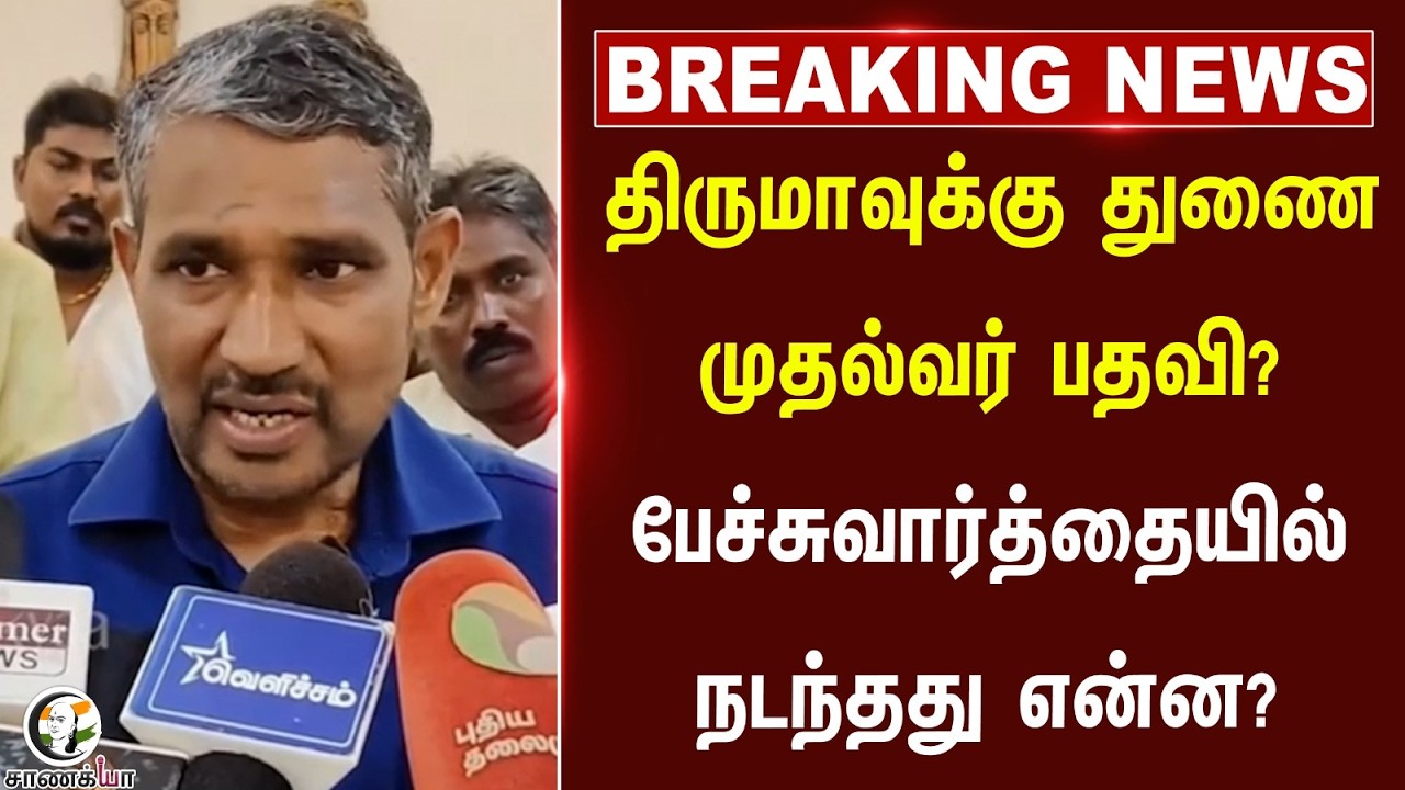 ⁣#breakingnews: Thirumaவுக்கு Deputy CM post? பேச்சுவார்த்தையில் நடந்தது என்ன? | VCK | Vanniarasu