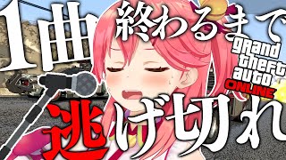 【GTA Online】１曲歌い終わるまでリスナーから逃げ切れ！！！！【ホロライブ/さくらみこ】