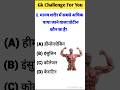 Gk Challenge 💥💯 || Gk Question || Gk in Hindi || SD Smart Gk || #gk #gkstudy #facts