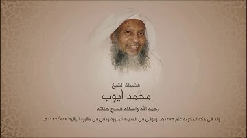ما تيسر من سورة المائدة لفضيلة القارئ الشيخ محمد أيوب رحمه الله