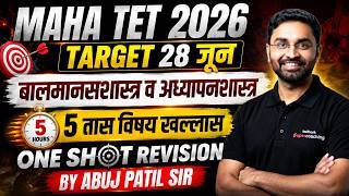 MAHA TET 2026 | MAHA TET CDP Marathon Class | One Shot Revision By Abuj Patil Sir
