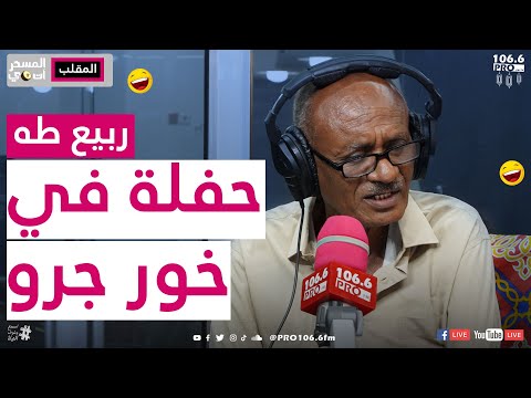  المسحراتي ربيع طه حفلة في خور جرو