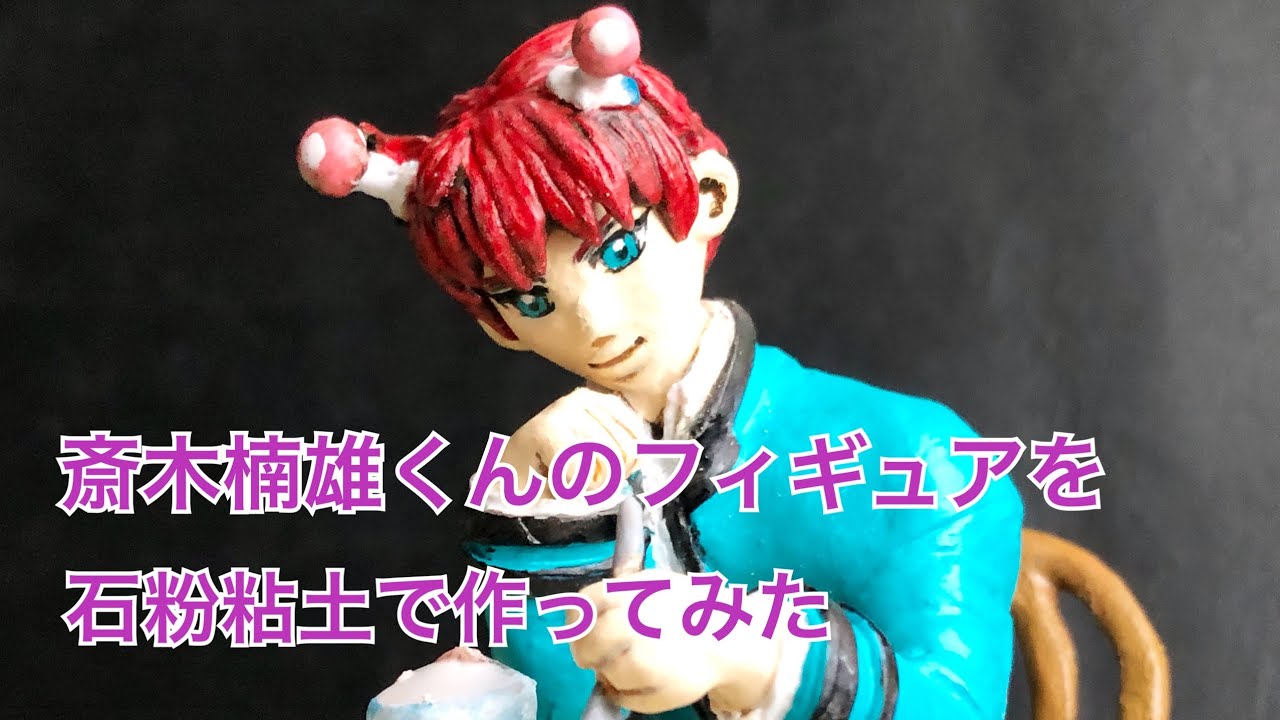 斉木楠雄のΨ難」石粉粘土で斎木くんの自作フィギュアを作ってみた