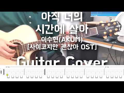 아직 너의 시간에 살아 (In Your Time) - 이수현 (Lee Suhyun Of AKMU)