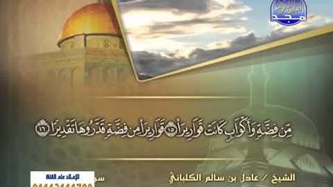 الشيخ عادل الكلباني سورة الإنسان