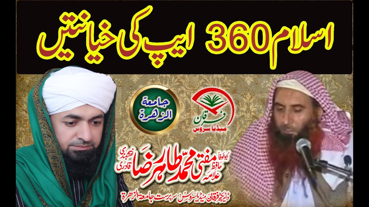 islam-360-app-ka-fraad-by-allama-mufti-muhammad-tahir-raza-naqshbandi