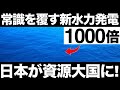 【衝撃】日本だけが保有する巨大資源！日本の「新水力発電」に世界が震えた！【海外の反応】【海流発電】