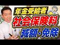 【必ず申請してください!!】国保・介護・医療保険料の『軽減・減免』要件 ≪26年8月時点≫