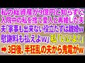 【スカッと総集編】私の総資産が9億と知らず入院中の私を捨て20歳の愛人と再婚した夫「家事も出来ない役立たずは離婚ｗ慰謝料も払ってくれよなｗ」私「いいよ！はい離婚届け」→3日後、半狂乱の夫から鬼電がw