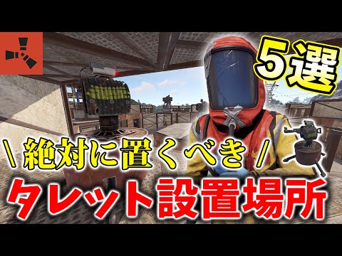 [RUST] A Must-See for Hardcore Players! Stop Stressing Over Placement!? 5 Essential Turret Spots ...