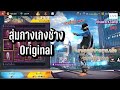 🔴 Live | EP.1 ไลฟ์สดฟีฟายสุ่มเกลือ + กับคนดู