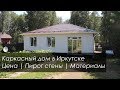Одноэтажный каркасный дом "под ключ" с УШП в Иркутске | Вся правда о каркасных домах
