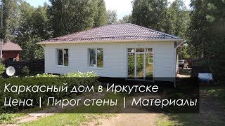 Одноэтажный каркасный дом "под ключ" с УШП в Иркутске | Вся правда о каркасных домах Одноэтажный каркасный дом "под ключ" с УШП в Иркутске | Вся правда о каркасных домах