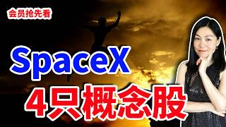 【会员抢先看】买不到 SpaceX？这四只美股巨头提前布局。
