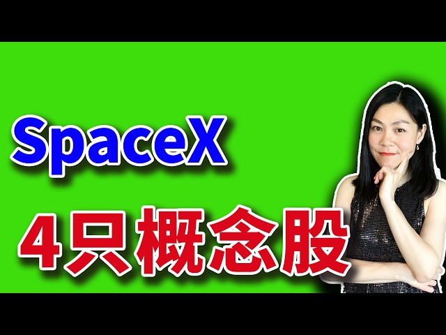【会员抢先看】买不到 SpaceX？这四只美股巨头提前布局。