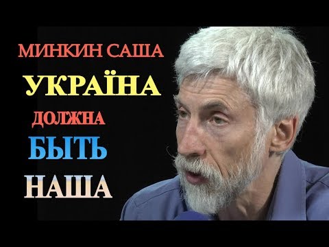 Минкин Саша: Україна должна быть наша!