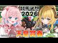 【競馬予想/競馬同時視聴】天皇賞春予想！急遽わんこちゃんが来てくれるようになったよ！【ゆきもも/すたすぺ所属】