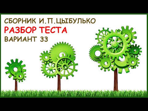 Разбор варианта 33 по сборнику Цыбулько И.П.