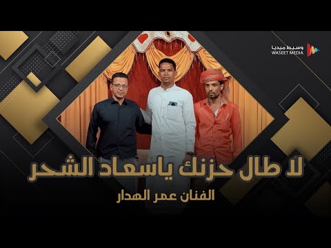 لا طال حزنك ياسعاد الشحر الفنان عمر الهدار زواج العطاء وسيط ميديا مصور مناسبات حضرموت