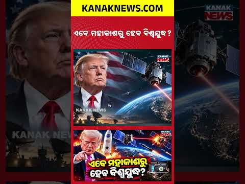 ଏବେ ମହାକାଶରୁ ହେବ ବିଶ୍ୱଯୁଦ୍ଧ? |Special Report On Space Warfare |On-Orbit Weapons Confirmed by America