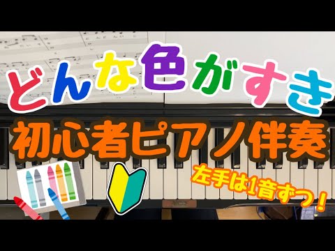 どんな色がすき 初心者簡単！ピアノ楽譜【歌＆歌詞付き】