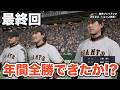 【プロスピ2024】イチローや大谷翔平など、日本史上最強メンバーでチームを結成すると、年間143戦、全勝できるのか！？最終回！【大大大正義・読売巨人軍 PART24】【プロ野球スピリッツ2024】