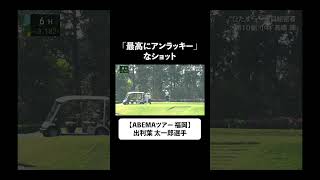 【#ABEMAツアー i Golf Shaper Challenge in 筑紫ヶ丘 2023】出利葉太一郎選手の最高に〇〇なショット  #ゴルフ #shorts