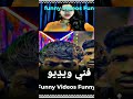 فني ويڍيو Funny Funny 8millionviews 8millionviews Comedyfilms Viwes10milionplace Funnycomedy فني ويڍيو Funny Funny 8millionviews 8millionviews Comedyfilms Viwes10milionplace Funnycomedy