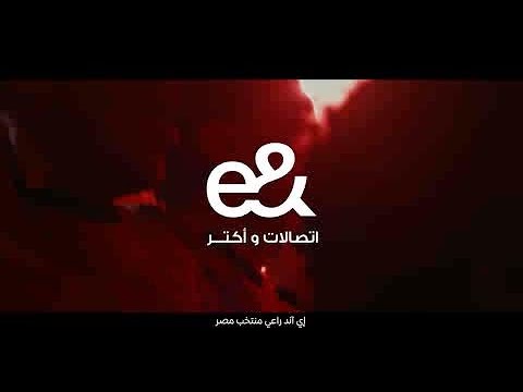 إعلان إي آند لمنتخب مصر و لسه فيه و هنشجع أكتر غناء هاني الدقاق