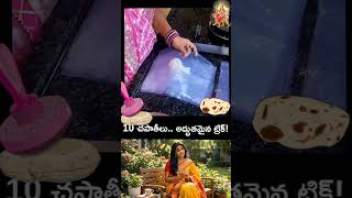 ఒకేసారి 10 చపాతీలు!#KitchenHacks #CookingTips #Chapatitrick #RotiMaking #SmartCooking