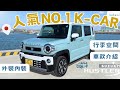 【人氣No.1 K Car】Suzuki Huslter開箱 ︳最多客人指定車款︳外裝內裝 ︳行李空間 ︳車款介紹 #沖繩租車 #沖繩自駕遊 #日本租車 #日本自駕遊 #hustler