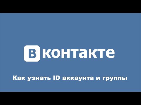 Как узнать ID аккаунта и группы ВКонтакте