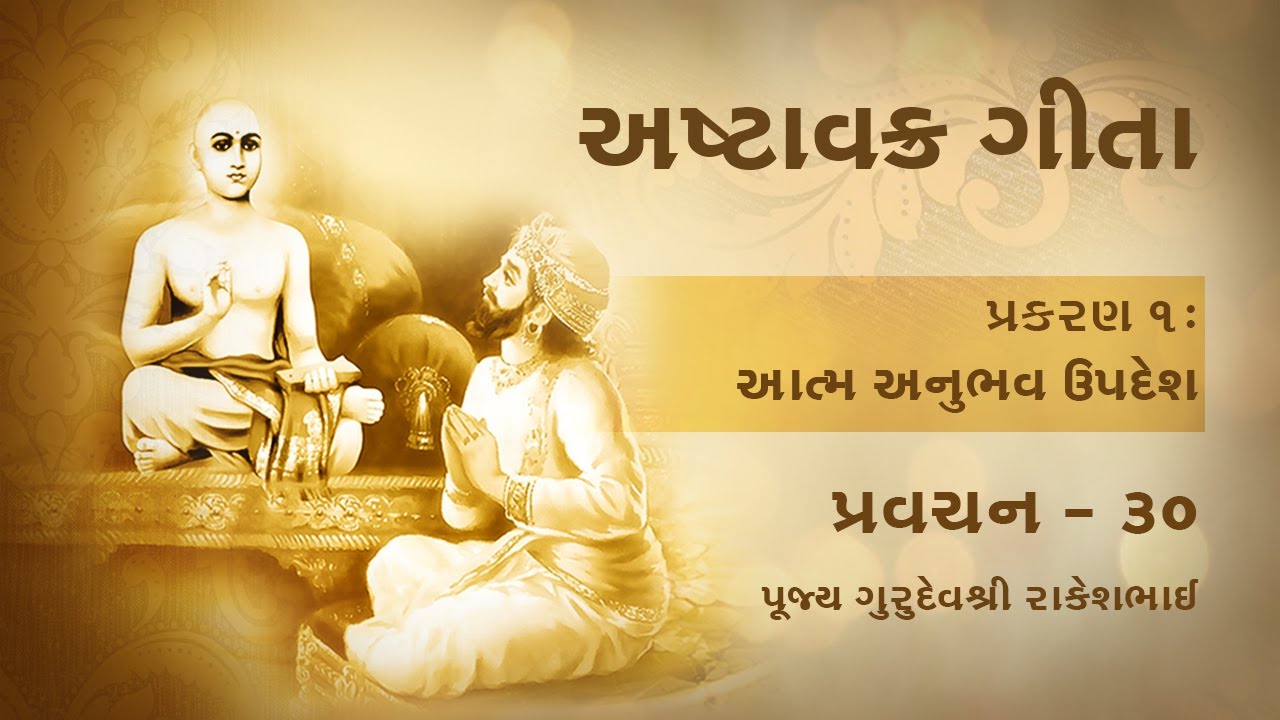 Ep 30 | Ashtavakra Gita - Prakaran 1 | Atma Anubhav Updesh - Introduction to Self-Realisation