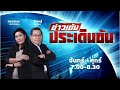 FM 96.5 | ข่าวเข้ม ประเด็นข้น | | 28 พ.ย. 68