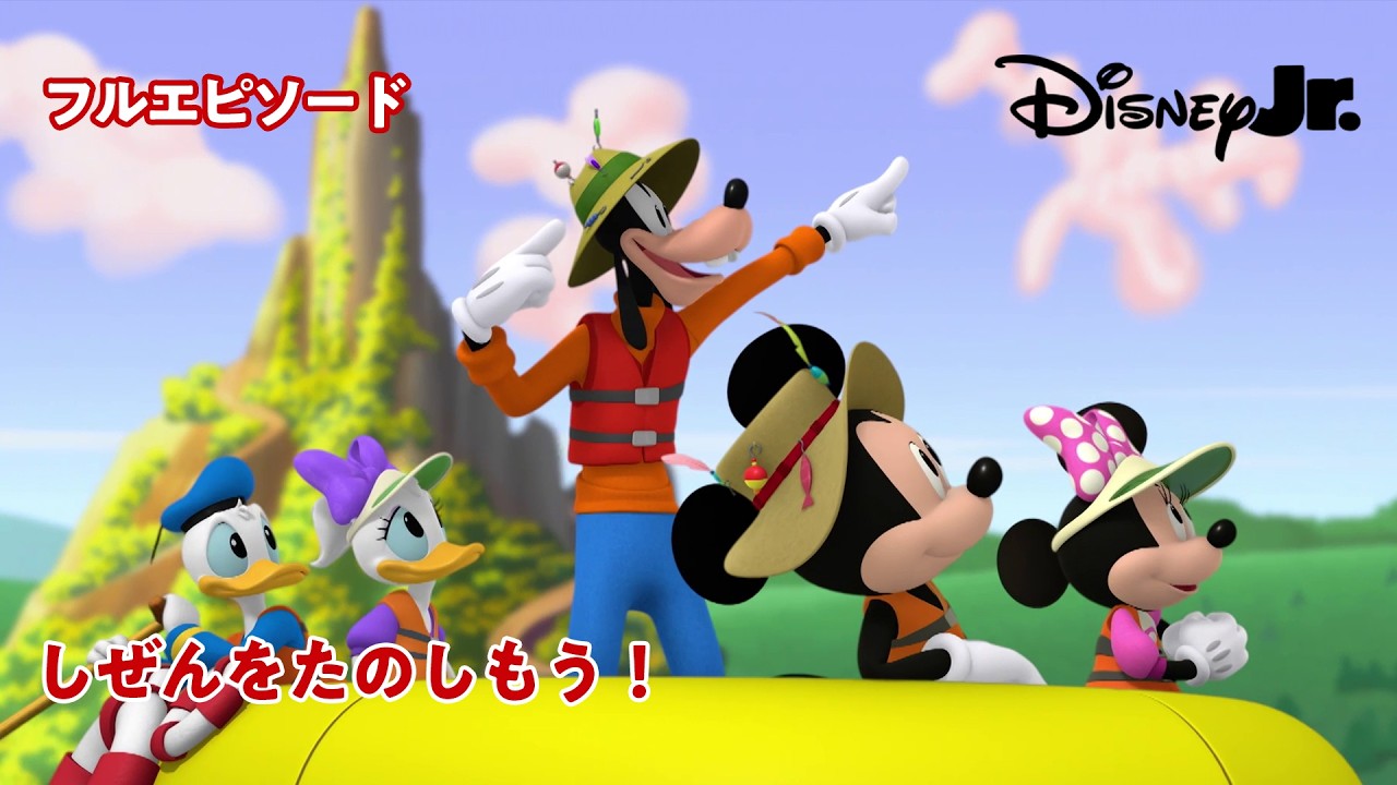 🚗ミッキーマウス ミックス・アドベンチャー｜しぜんをたのしもう！｜フルエピソード｜@disneyjuniorjp