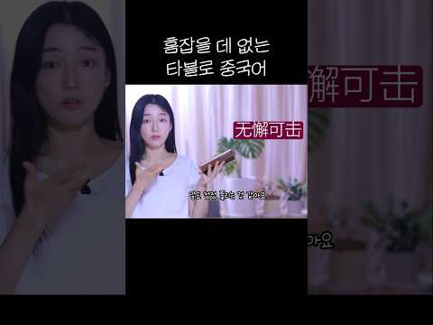 흠 잡을 데 없는 <strong>타블로</strong> 중국어 / 복래와 플라이의 상관 관계