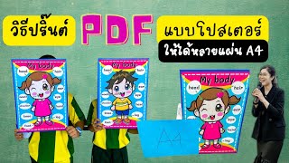 วิธีปริ้นรูปไฟล์ pdf ให้ได้หลาย A4 หลายแผ่น