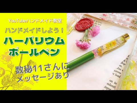 蝶々シリーズ ハーバリウムペン