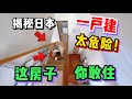 日本这迷惑一户建也太可怕了!奇葩成这样你敢住么?