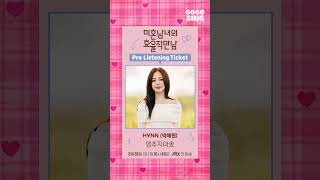 [미혼남녀의 효율적 만남] HYNN (박혜원) - 멈추지마요 | 프.리.티🎫 | 2026.03.14 𝘳𝘦𝘭𝘦𝘢𝘴𝘦