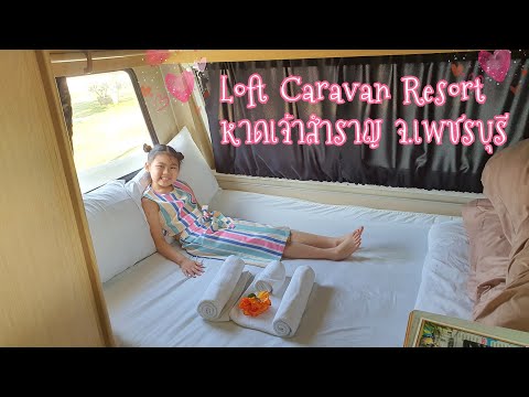 Ep.82 น้องไบร์ท | รีวิวรถบ้านที่ Loft Caravan Resort หาดเจ้าสำราญ จ.เพชรบุรี