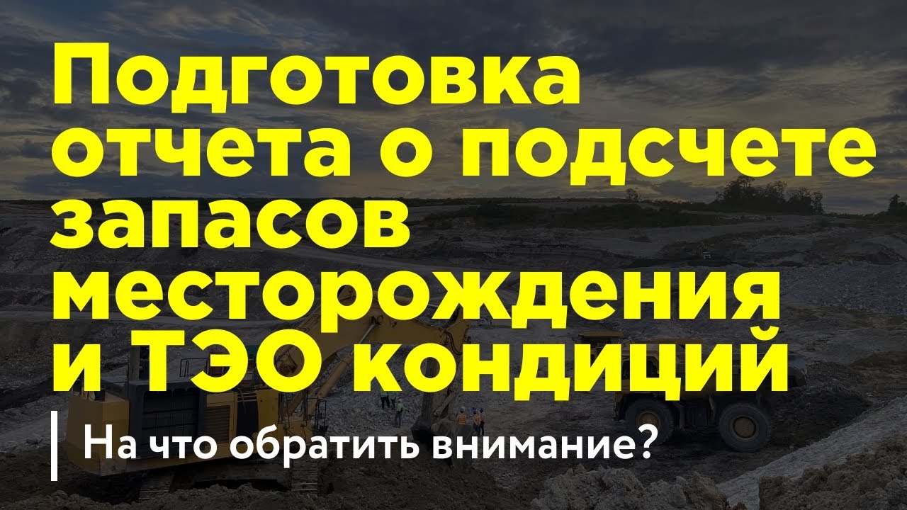 Отчет о подсчете запасов и ТЭО кондиций при геологоразведочных работах. Для чего нужны?