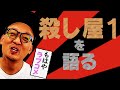 【ネタバレあり】みなみかわ殺し屋１を語る