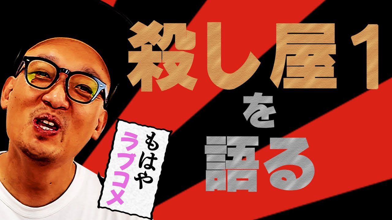 【ネタバレあり】みなみかわ殺し屋１を語る