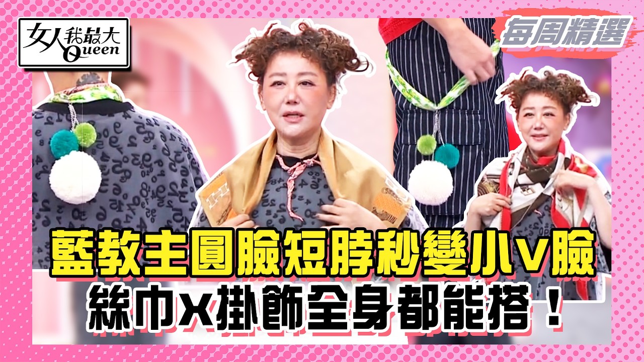 【本周時尚指南】藍教主圓臉短脖秒變小V臉!絲巾X掛飾全身都能搭!精品大方巾高雅又提氣色!窄版絲巾搭包包質感再升級!#女人我最大 縮圖