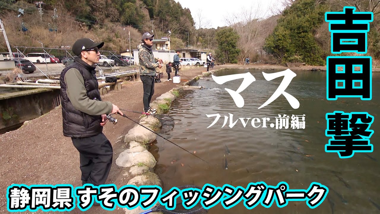 バスアングラー・吉田撃がエリアトラウトに挑戦！ 1/2 『AREA WARS 12』＜フルver＞【釣りビジョン】