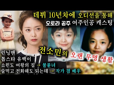 전소민의 오랜 무명 생활과 어린 시절. 데뷔 10년 차에 오디션을 통해 오로라 공주 여주인공 캐스팅. 배우 겸 작가 (런닝맨, 쇼윈도 여왕의 집, 톱스타 유백이)